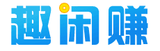 趣闲赚LOGO